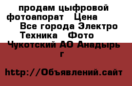 продам цыфровой фотоапорат › Цена ­ 1 500 - Все города Электро-Техника » Фото   . Чукотский АО,Анадырь г.